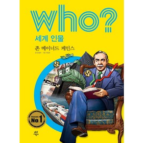 Who? 세계 인물: 존 메이너드 케인스, 다산어린이