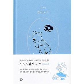 [좋은생각]3·3·3 감사 노트 (드리머 에디션 양장), 좋은생각, 좋은생각 편집부