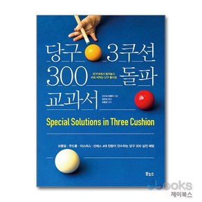 당구 3쿠션 300 돌파 교과서, 보누스