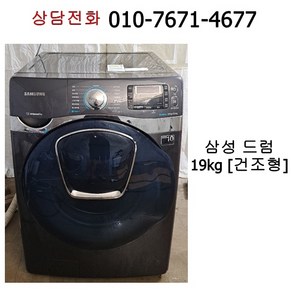 [중고세탁기] 삼성 드럼세탁기 19kg / 건조형