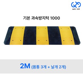 국산 기본 조립식 1000 과속방지턱 2M (몸통3개+날개2개), 2M (몸통3개+날개세트), 1개