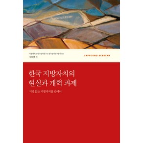 한국 지방자치의 현실과 개혁 과제, 사회평론아카데미, 강원택 등저