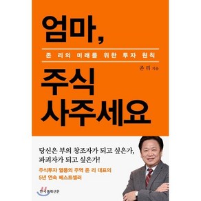 엄마 주식 사주세요(리커버 에디션):존 리의 미래를 위한 투자 원칙