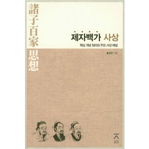 제자백가 사상:핵심 개념 정리와 주요 사상 해설, 전북대학교출판문화원