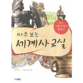 마주 보는 세계사 교실 1: 고대 문명이 꽃피다