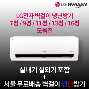 LG전자 인버터 벽걸이냉난방기 7평 9평 11평 13평 16평 실외기포함 수도권설치 설치비별도 업소용 사무실, 4. 13평 인버터 냉난방기