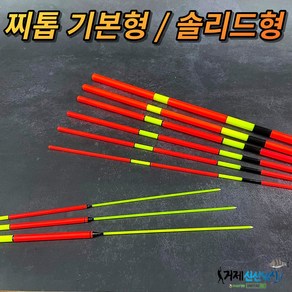 찌톱 찌탑 기본형 / 솔리드형 막대찌 보수 수제찌 제작, 1개, 3 솔리드형