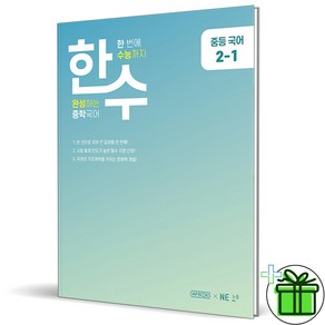 2025 한수 중학 국어 2-1 중등, 국어영역, 중등2학년