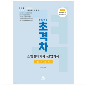 (모아팩토리/황모아) 2024 초격차 소방설비기사 산업기사 실기기계, 분철안함