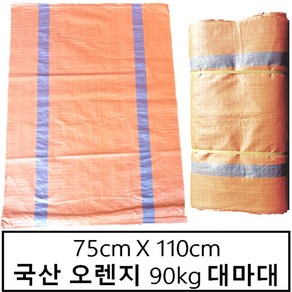 국산마대 오렌지 90kg 75X110 마대자루 마대 포대자루