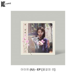 아이유 (IU) - EP [꽃갈피 셋]