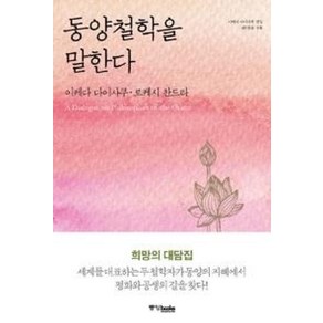 동양철학을 말한다, 중앙북스(books), 이케다 다이사쿠,로케시 찬드라 공저