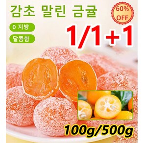 100g/500g 아이스캔디 감초 말린 금귤 설탕 묻힌 쫀득한 금귤 말랭이 0 지방 달콤함, 아이스캔디 금귤 100g, 1개