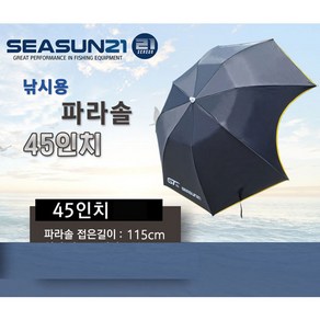 시선 낚시 파라솔 45인치 3단 2단 신형