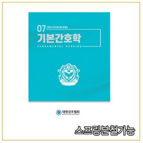 (대한간호협회) 기본간호학 간호사 국가시험 대비 문제집, 분철안함