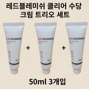 [천만크림] 닥터지 레드블레미쉬 클리어 수딩크림 트리오 세트(50ml 3개입) 2천만 국민의 진정 수분크림 저자극 수분 진정크림 올리브영 어워즈 3년연속 파우더룸 1위 크림