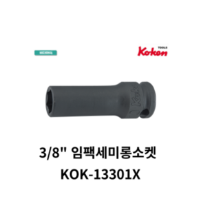 코켄 KOKEN 3/8인치 임팩세미롱소켓 6각 KOK-13301X, 1개