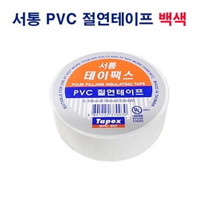 서통 절연 테이프 백색 1개 테이팩스 산업 전선 작업 PVC절연테이프 누전방지 서통테이팩스 내열 마스킹 흰색테이프 전선테잎 전기테이프 산업소모품 절연테이프 하얀색 전기절연테이프