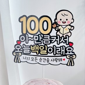 써봄 100일 아기백일 이벤트토퍼