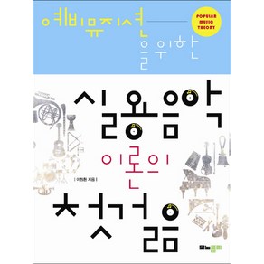 예비뮤지션을 위한실용음악 이론의 첫걸음