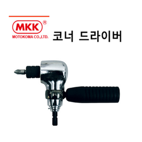 일제 모토코마 MKK 코너드라이버 FJ-1 원터치 드릴척 임팩용