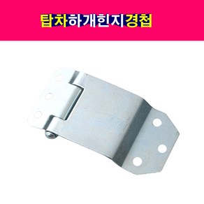 탑차 윙바디 특장차 도어힌지 하개힌지 경첩