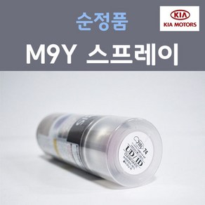 순정품 기아 M9Y 밀키베이지 스프레이 도색 자동차 차량용 카 페인트 200ml