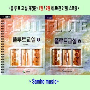 플루트 교실 1~2세트(전2권)(스프링) 개정판 - 삼호뮤직