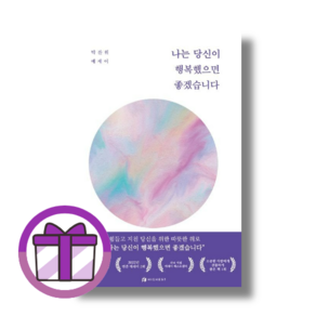 나는 당신이 행복했으면 좋겠습니다 [행복을 쟁취하기 위한 조언/15만부] [튼튼배송]