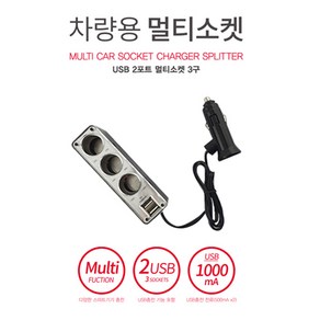 emcos 차량용 멀티소켓 3구 USB 2포트 시거잭 시가잭 충전기 1000mAh