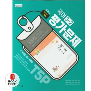 북마트 중학교 국어 3-2 평가문제집(노미숙) ISBN-9791125954118