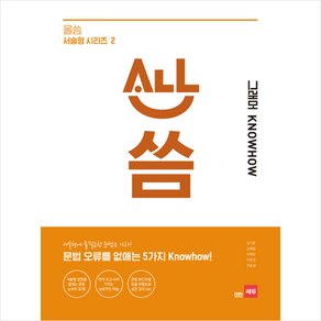 올씀(ALL씀) 서술형 시리즈 2 그래머 KNOWHOW / 쎄듀(CEDU), 쎄듀