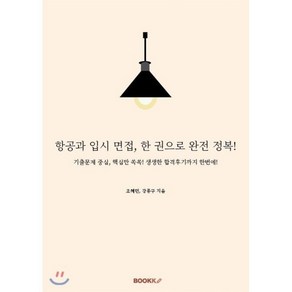 항공과 입시 면접 한 권으로 완전 정복!, BOOKK(부크크)