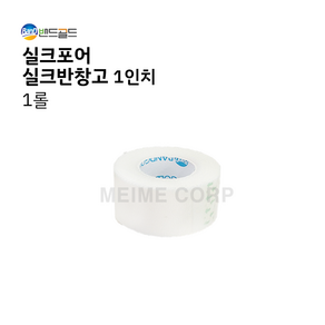 1롤 ) 밴드골드 실크포어 실크반창고 흰색 1인치 2.5cm 밴드골드 낱개 실크포어 듀라포어 의료용 테이프 속눈썹 1인치