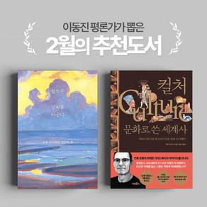 [이동진 2월 추천도서] 철학은 날씨를 바꾼다 + 컬처 문화로 쓴 세계사(전2권)