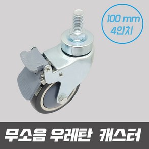 무소음 우레탄바퀴 우레탄 경량 캐스터 바퀴 4인치 100mm 회전 볼트형 대차