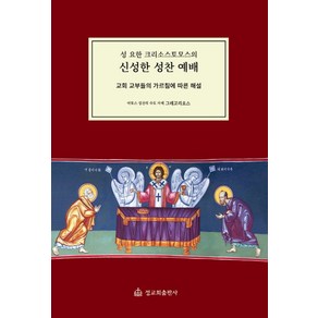 성 요한 크리소스토모스의신성한 성찬 예배:교회 교부들의 가르침에 따른 해설, 정교회출판사