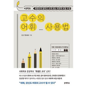 고수의 어휘 사용법:세련되게 말하고 쓰게 되는 어휘력 비밀 수업, 고수의 어휘 사용법, 김선영(글쓰기 코치 '글밥')(저), 블랙피쉬, 김선영 저