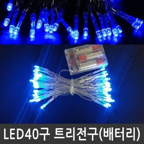 LED 40구 트리전구 청색 건전지용 크리스마스조명, 1개