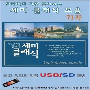 USB 음악 한국인이 가장 좋아하는 세미 클래식모음