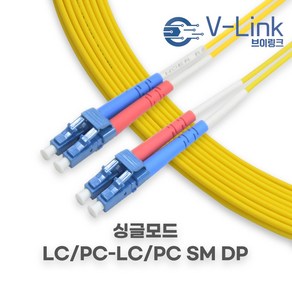 브이링크 국산 광 점퍼코드 LC LC SM DP(2C) 싱글모드 광 패치코드 케이블 1M - 100M