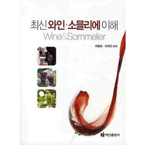 최신 와인 소믈리에 이해, 백산출판사, 최희진 등저