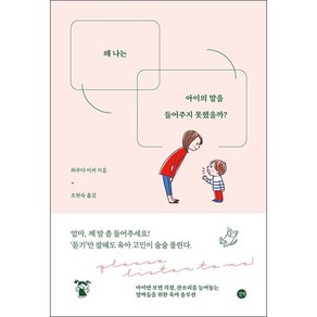 왜 나는 아이의 말을 들어주지 못했을까 + 미니수첩 증정, 길벗