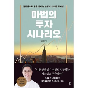 마법의 투자 시나리오:월급만으로 돈을 굴리는 눈덩이 시스템 투자법