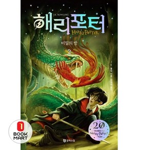 북마트 해리 포터와 비밀의 방 2(해리포터 20주년 개정판)(해리 포터 시리즈 2) ISBN-9788983927651