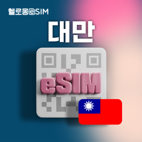 대만 eSIM 중화텔레콤 데이터 이심