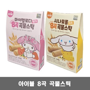 아이블 8곡 곡물스틱 8개입 / 마이멜로디 시나모롤 과자 어린이 유아 과자, 치즈맛, 40g, 1개