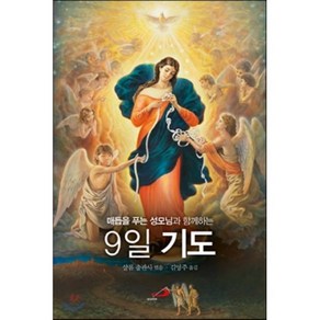 매듭을 푸는 성모님과 함께 하는 9일 기도