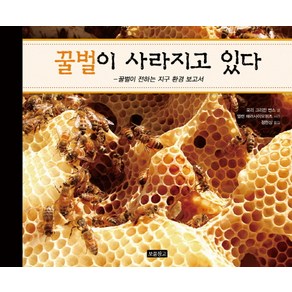 꿀벌이 사라지고 있다:꿀벌이 전하는 지구 환경 보고서, 보물창고, 지식 보물창고 시리즈