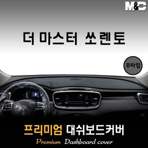 더마스터 쏘렌토 대쉬보드커버 (2019년형) [스웨이드 벨벳 부직포], (A타입) 벨벳원단 / 블랙라인, HUD-있음/센터스피커-있음, 상세표기참조